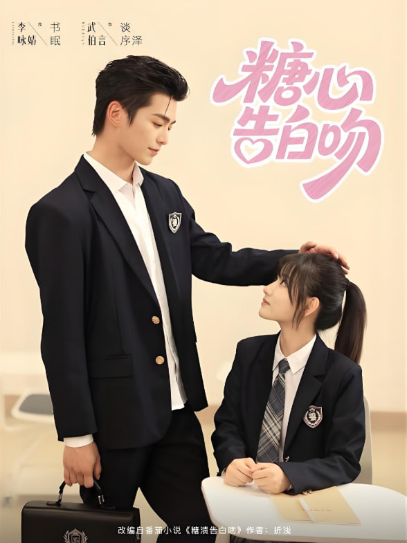 糖心告白吻封面图