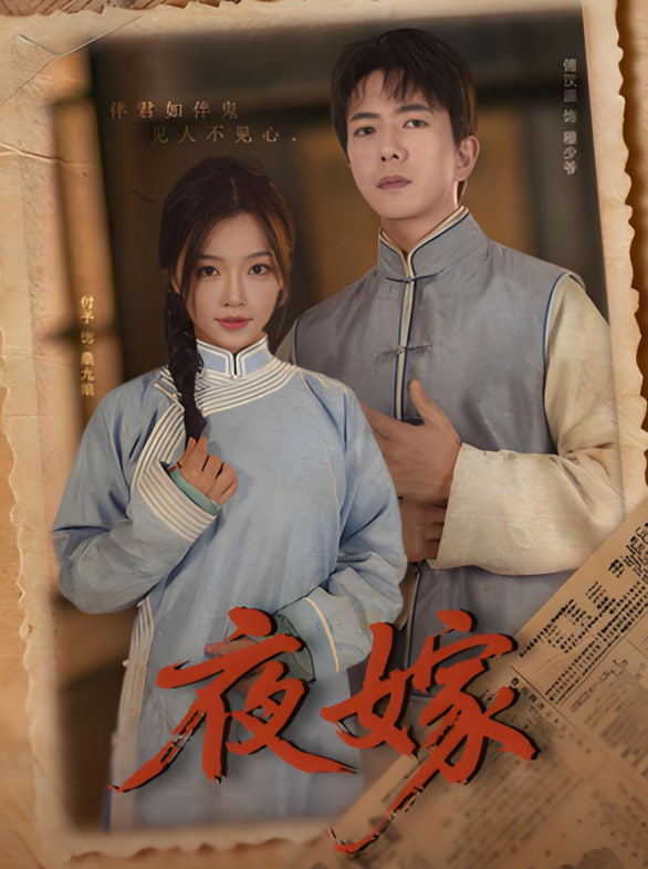 夜嫁封面图