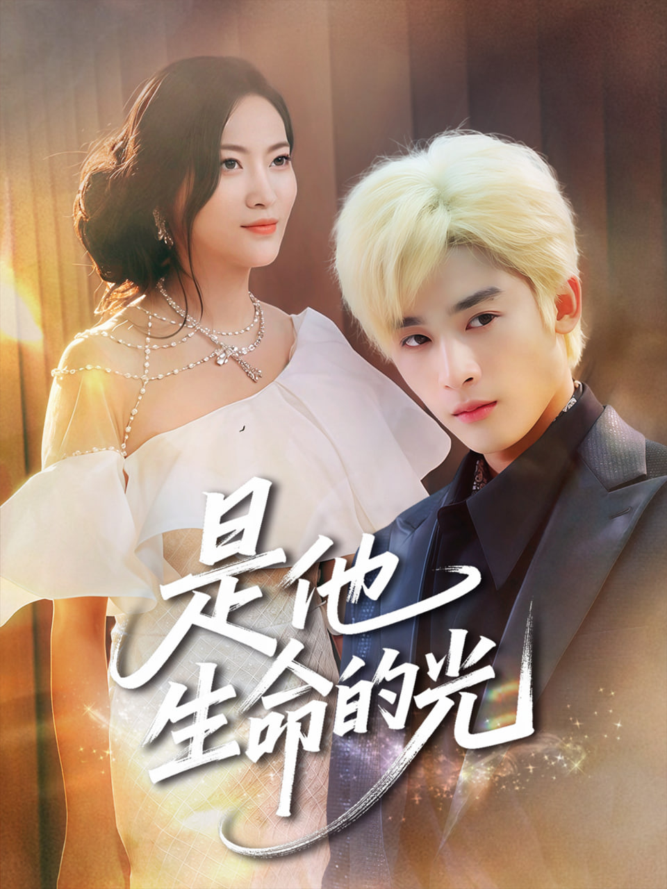 是他生命的光封面图