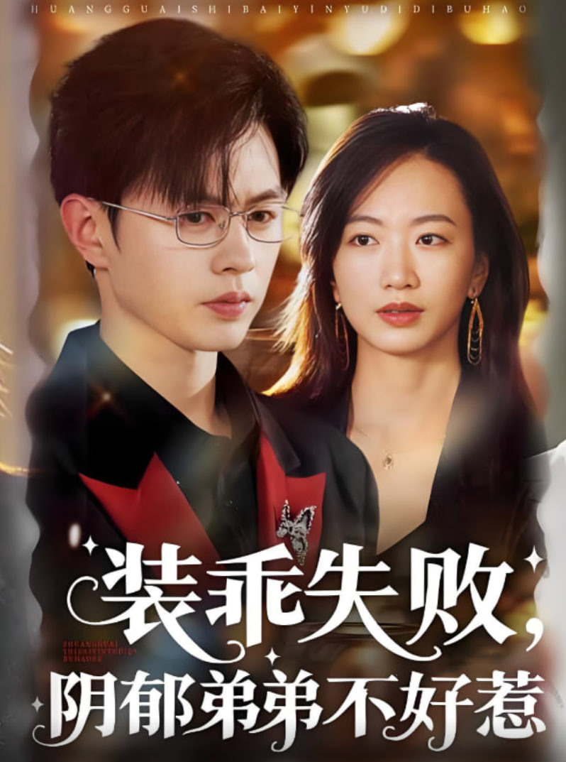 装乖失败阴郁弟弟不好惹封面图