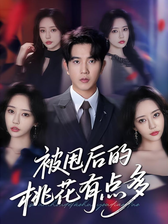 被甩后的桃花有点多封面图