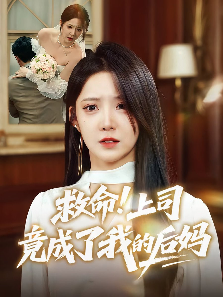 救命上司竟成了我的后妈封面图