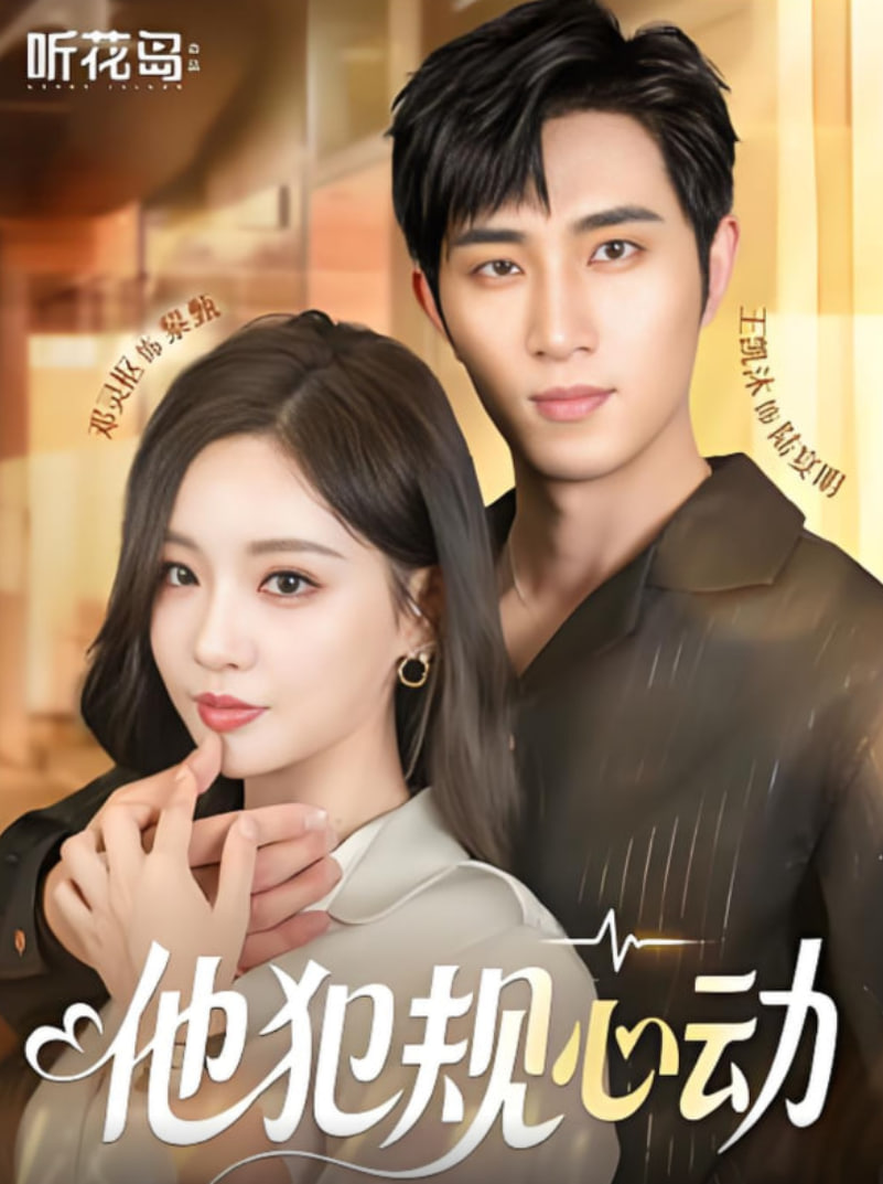 他犯规心动封面图