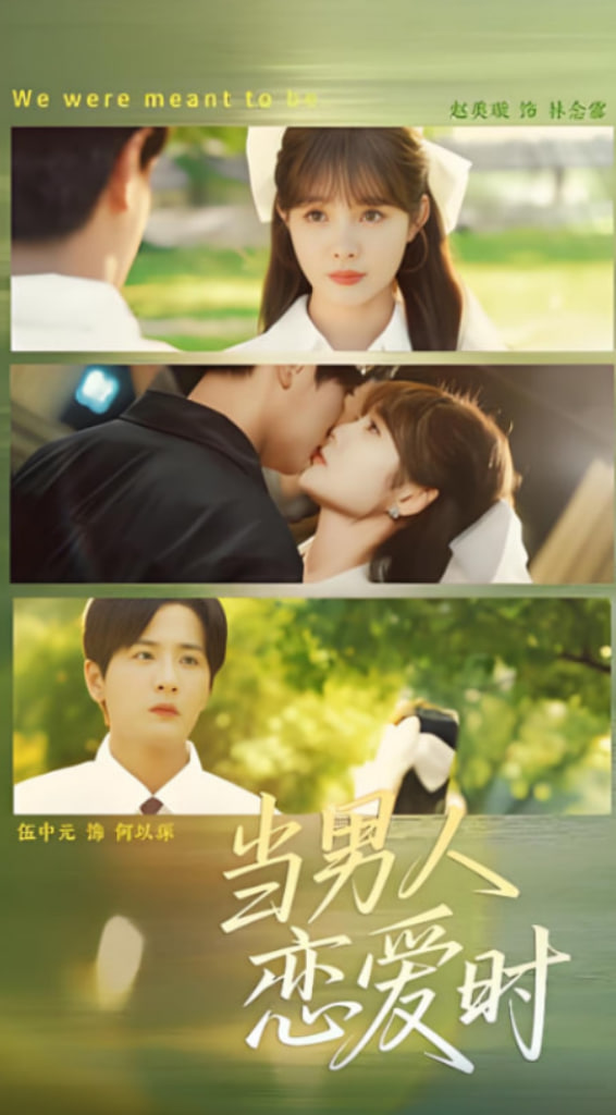 当男人恋爱时封面图