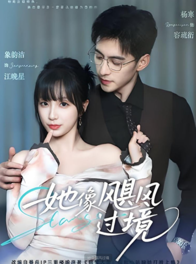 她像飓风过境封面图