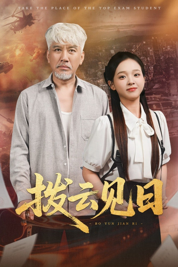 拨云见日 2025封面图