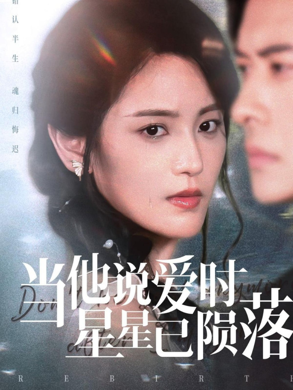 当他说爱时星星已陨落封面图