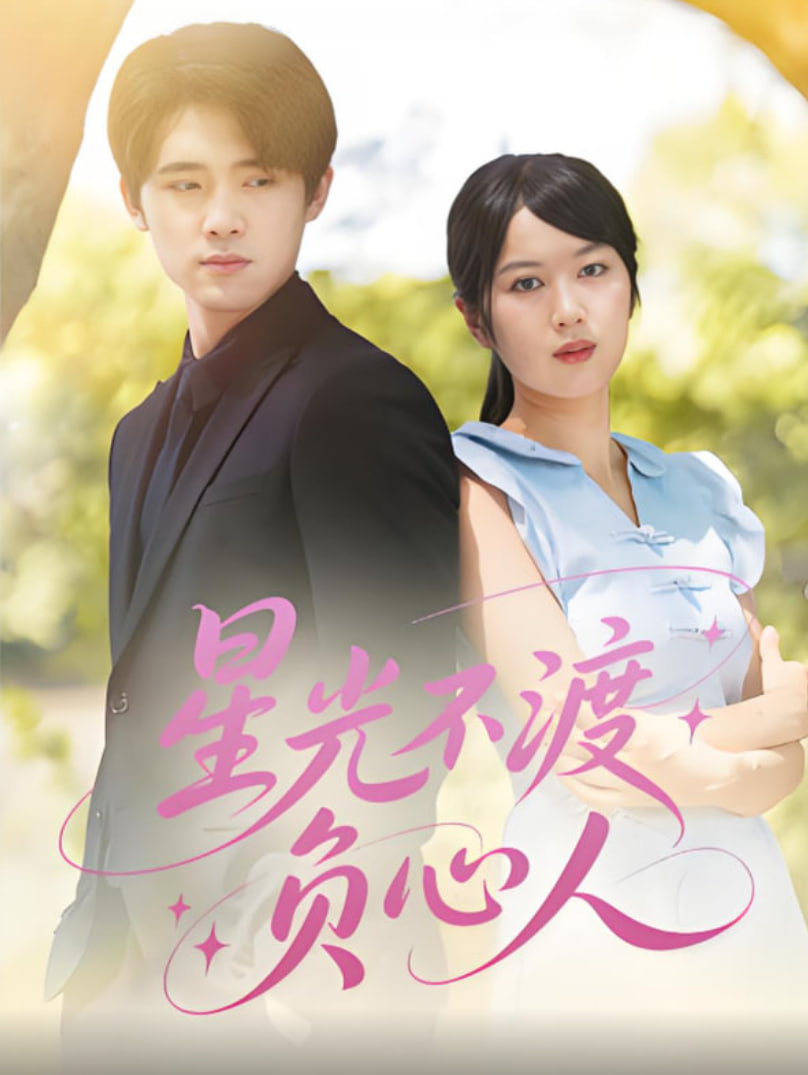 星光不渡负心人封面图