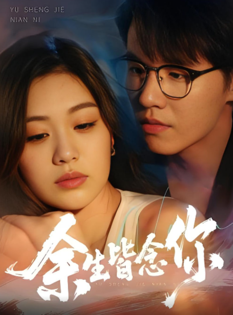 余生皆念你封面图