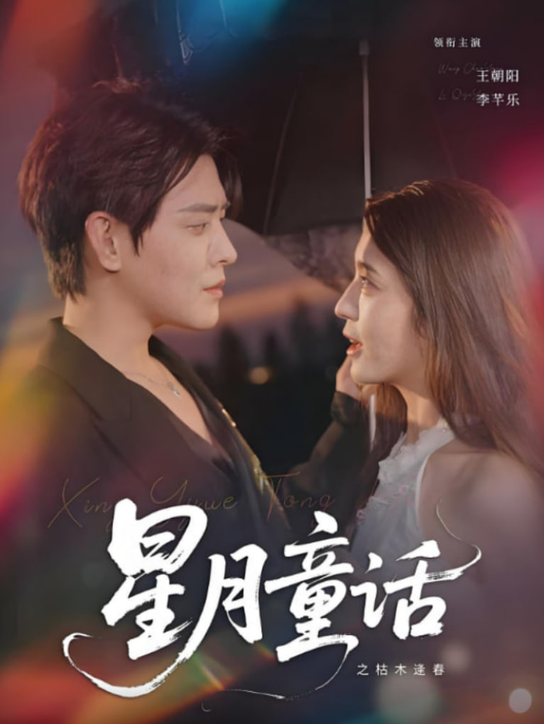 星月童话之枯木逢春封面图