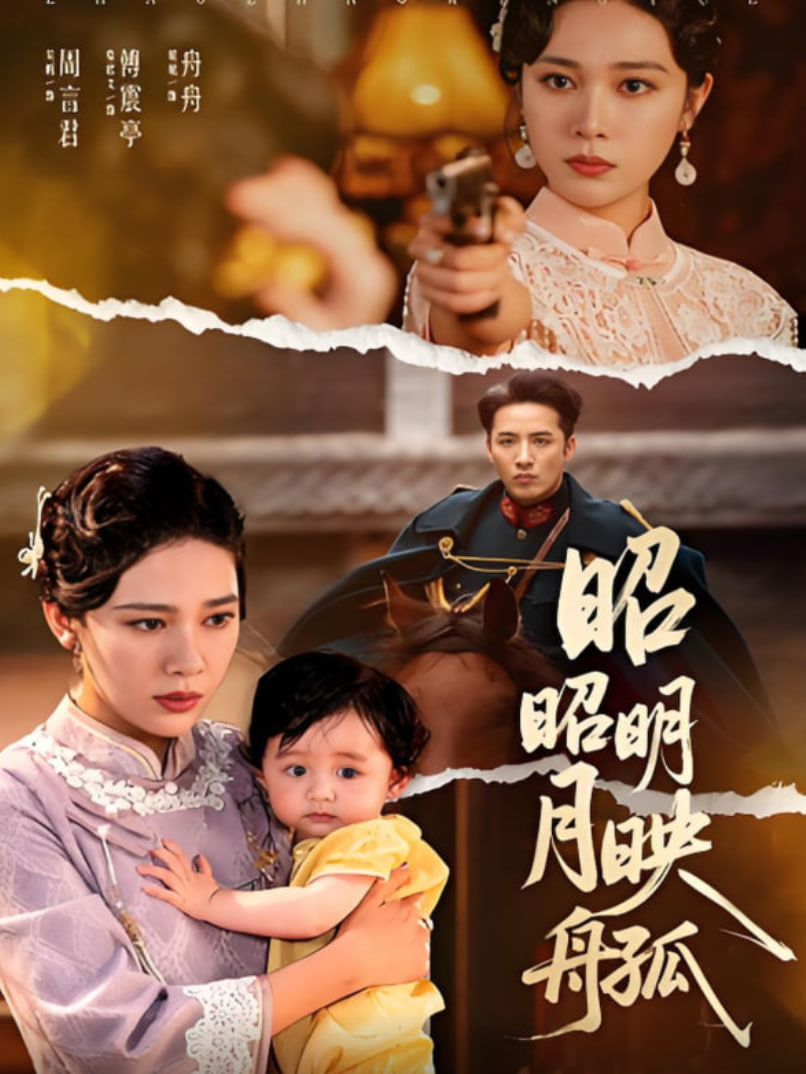 昭昭明月映孤舟封面图