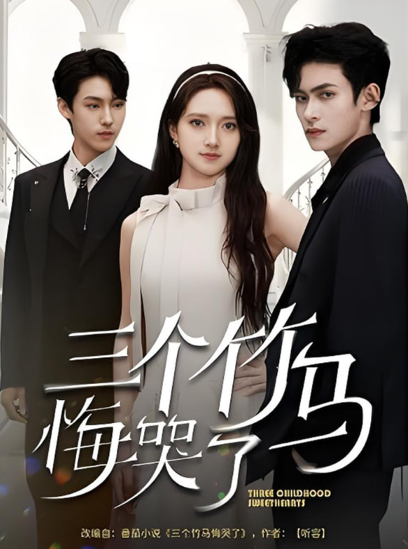 三个竹马悔哭了封面图