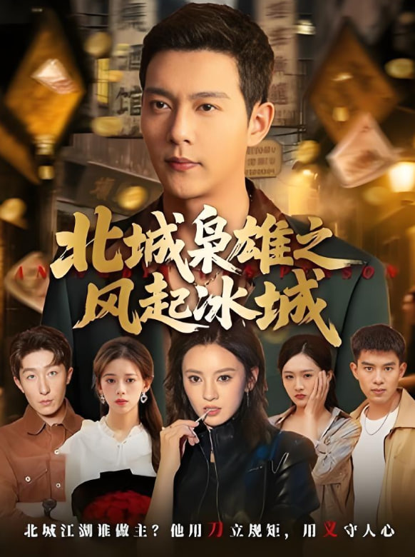 北城枭雄之风起冰城封面图