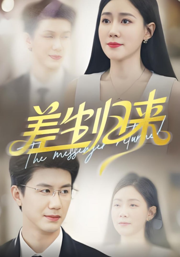 差生归来封面图