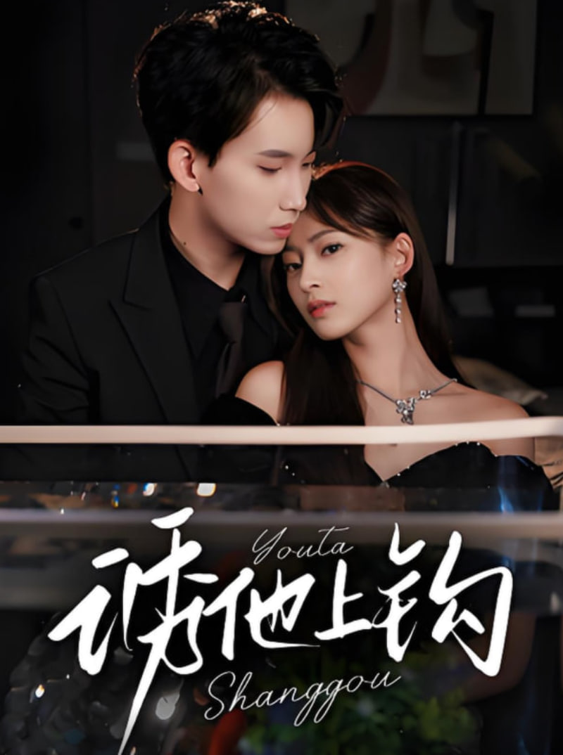 诱他上钩封面图