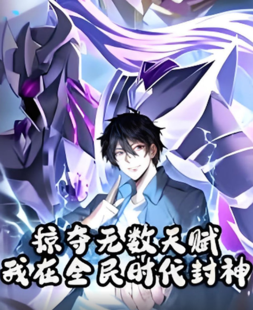 掠夺无数天赋我在全民时代封神封面图