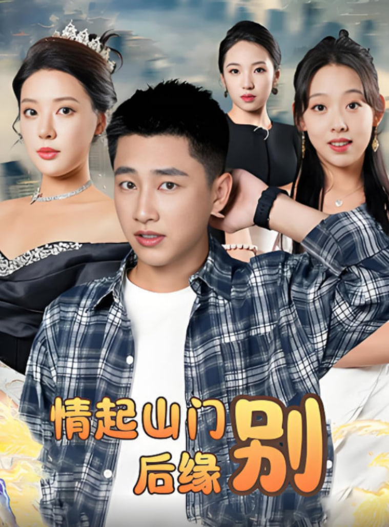 情起山门别后缘封面图