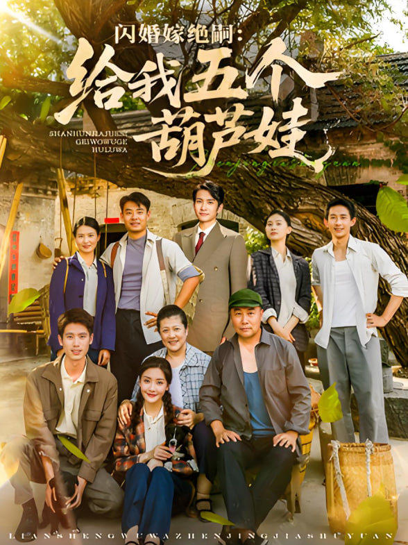 闪婚嫁绝嗣给我五个葫芦娃封面图