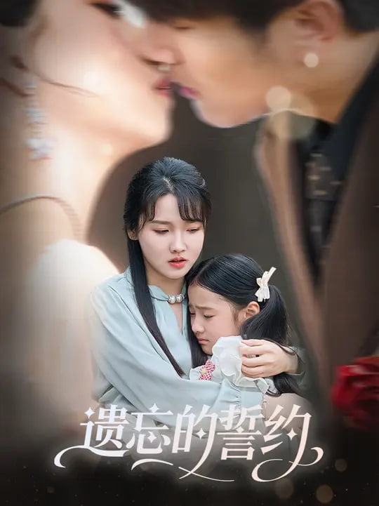 遗忘的誓约封面图