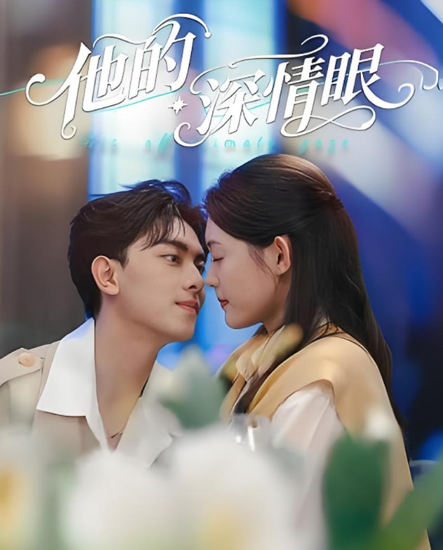 他的深情眼封面图