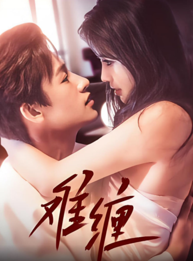 难缠 2025封面图