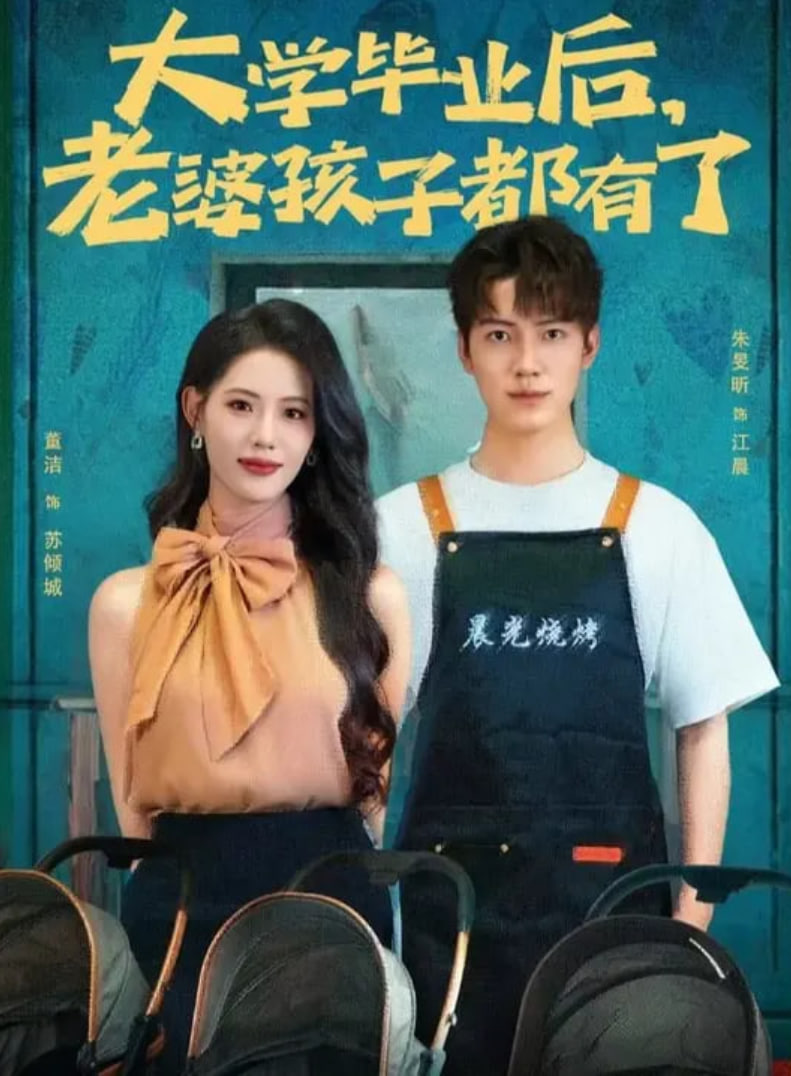 大学毕业后老婆孩子都有了封面图