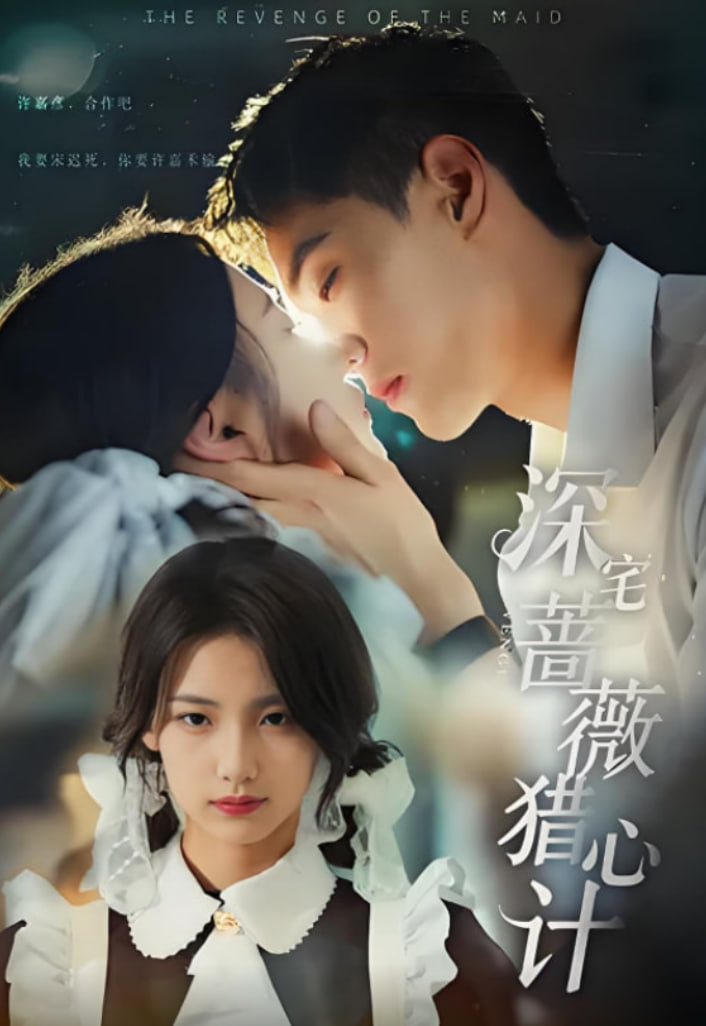 深宅蔷薇猎心计封面图