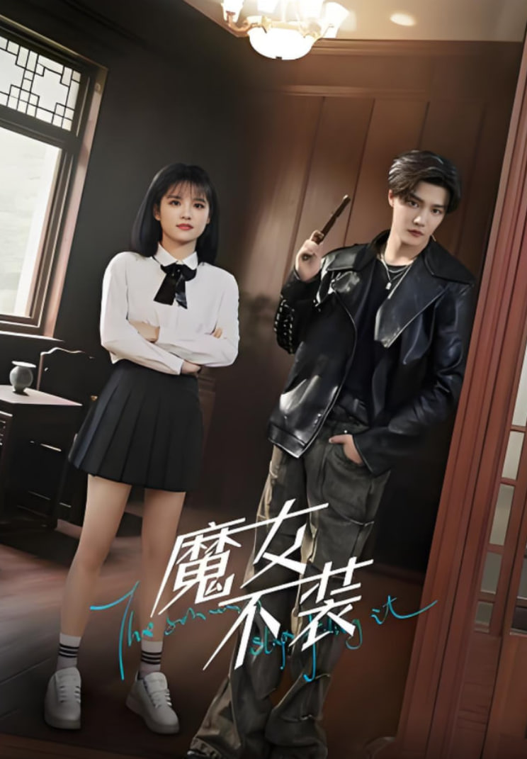 魔女不装封面图