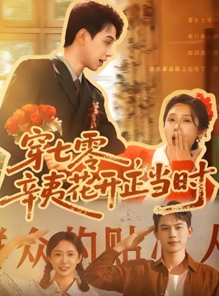 穿七零辛夷花开正当时封面图