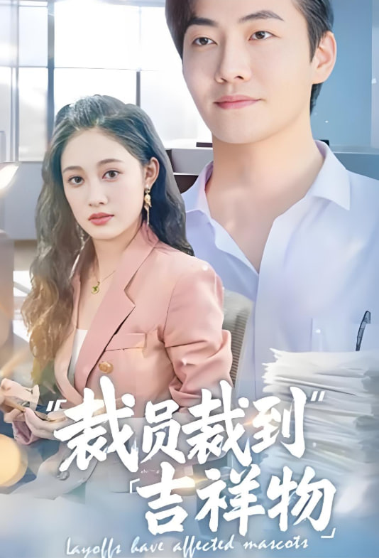 裁员裁到吉祥物封面图