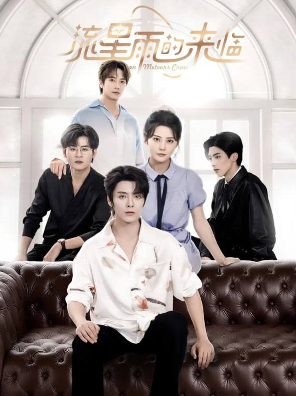 流星雨的来临封面图