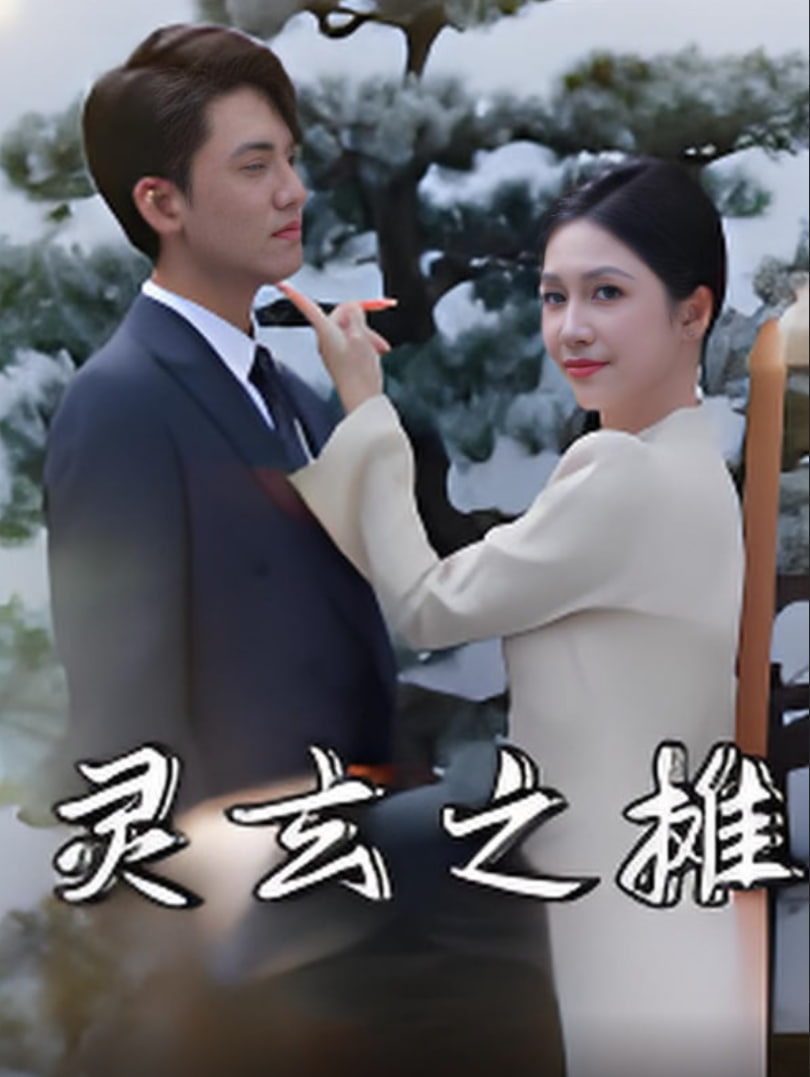 灵玄之摊封面图