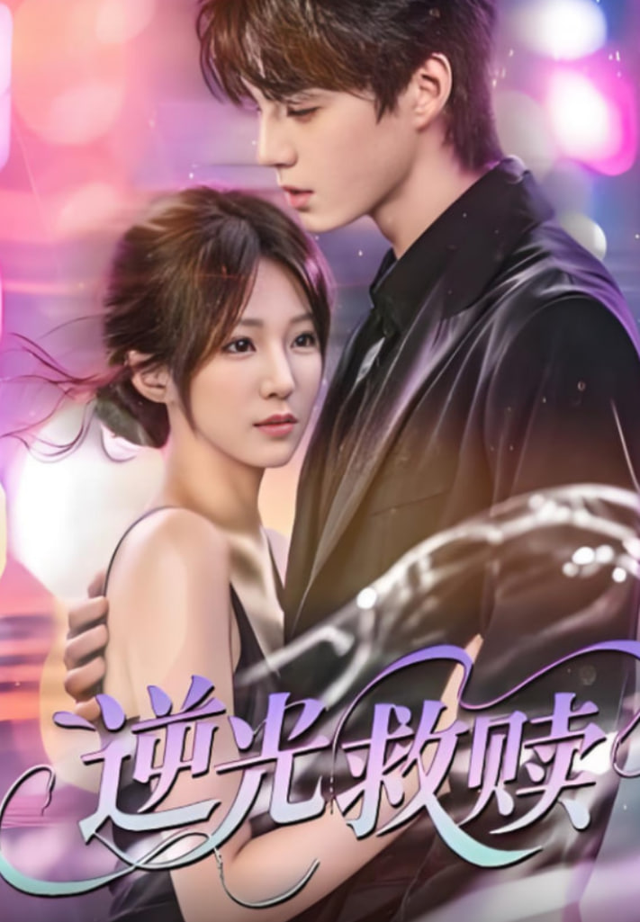 逆光救赎封面图