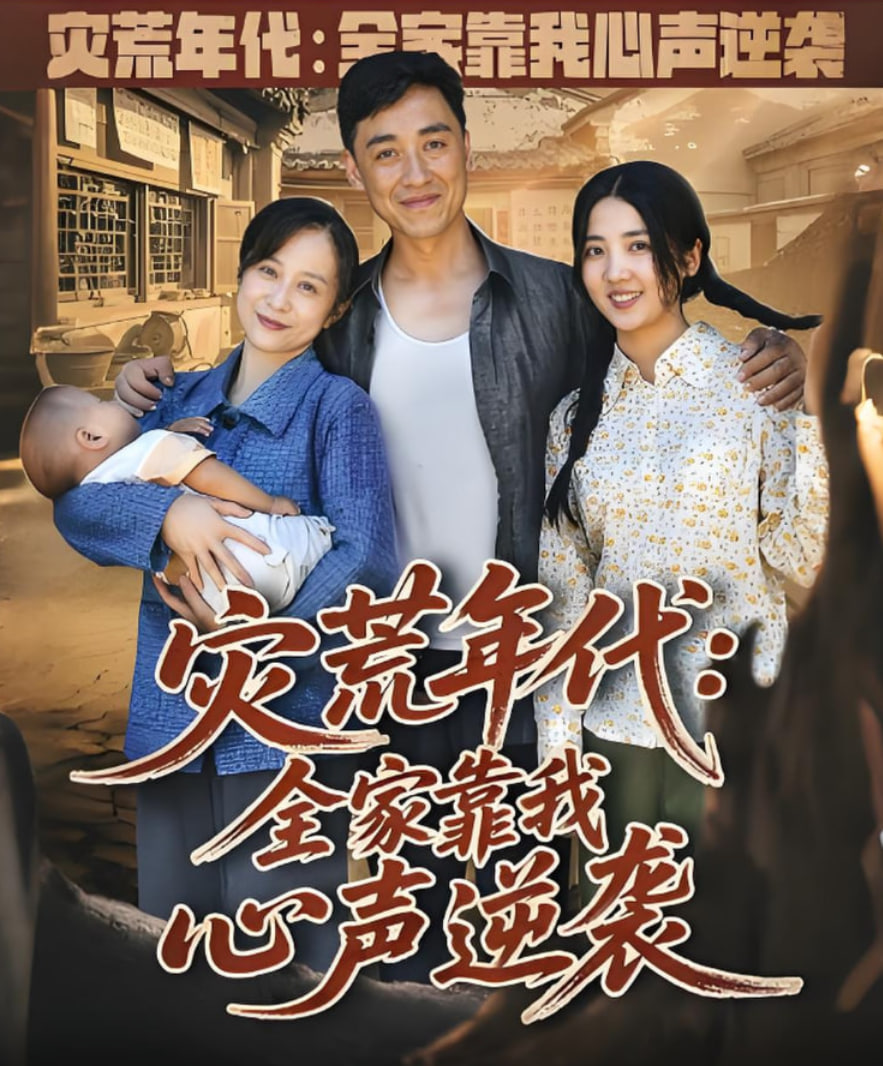 灾荒年代全家靠我心声逆袭封面图