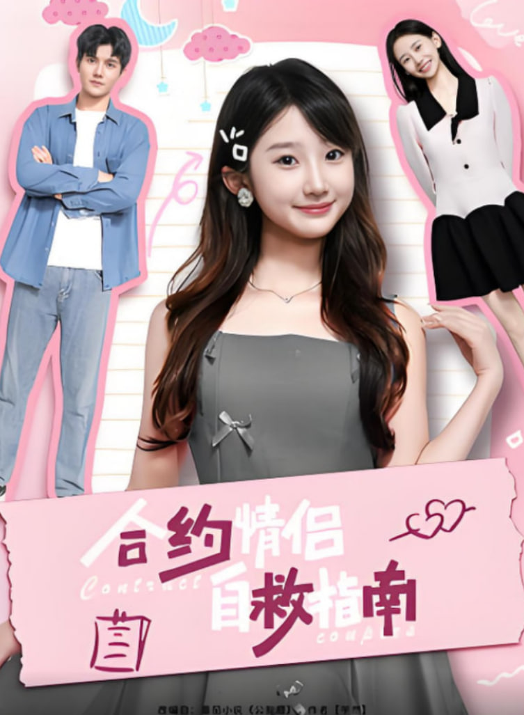 合约情侣自救指南封面图