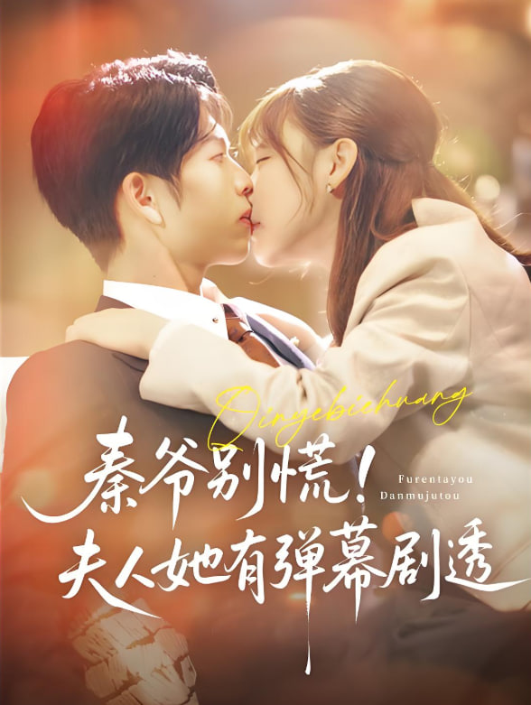 秦爷别慌夫人她有弹幕剧透封面图