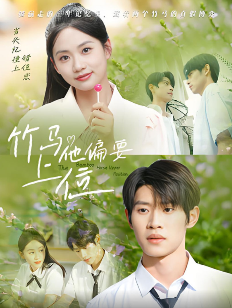 竹马他偏要上位封面图