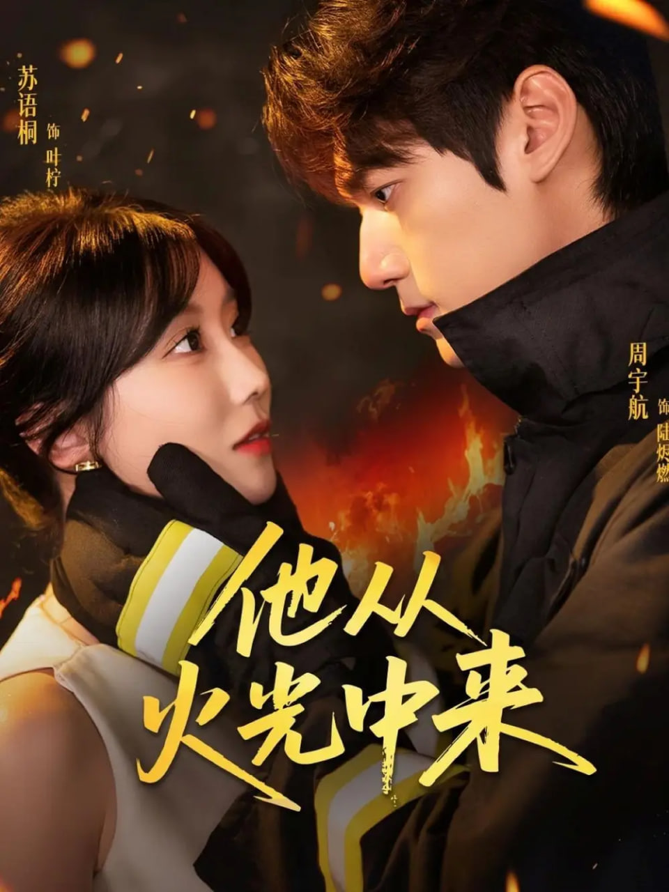 他从火光中来封面图