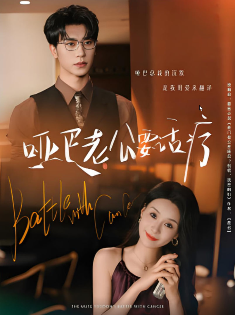 哑巴老公要话疗封面图