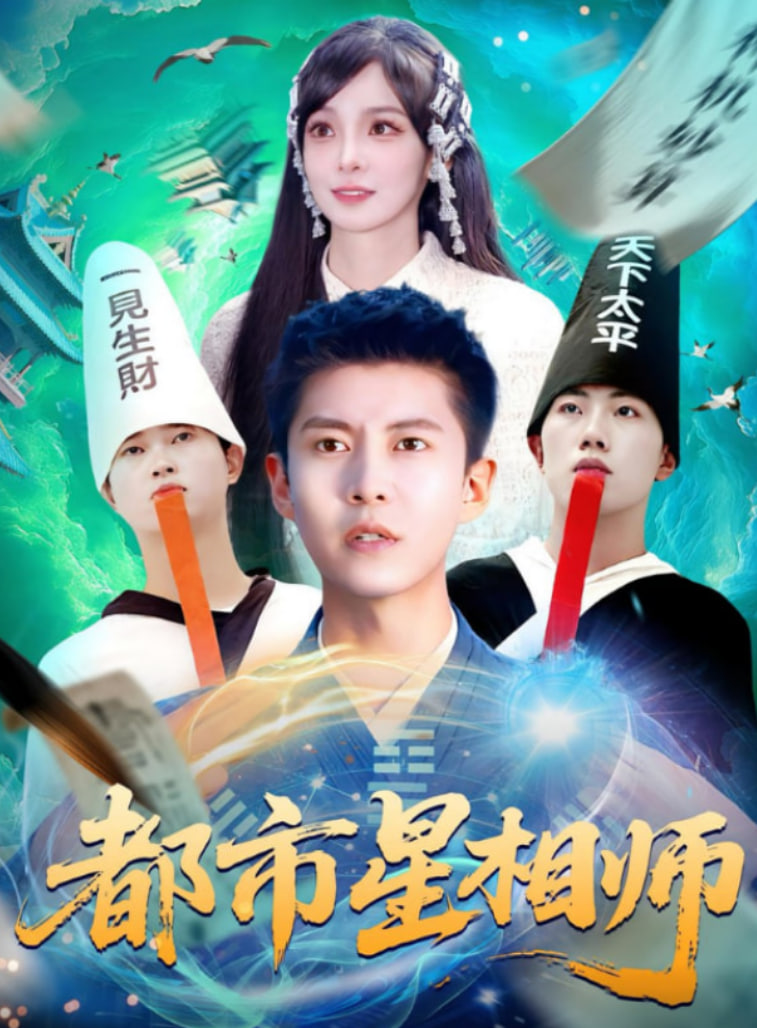 都市星相师封面图