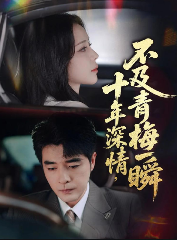 十年深情不及青梅一瞬封面图