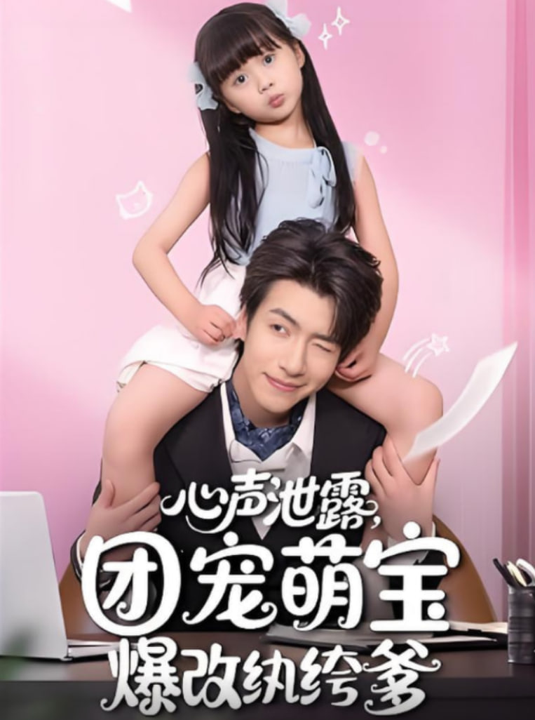 心声泄露，团宠萌宝爆改纨绔爹（心声泄露团宠萌宝爆改纨绔爹）封面图