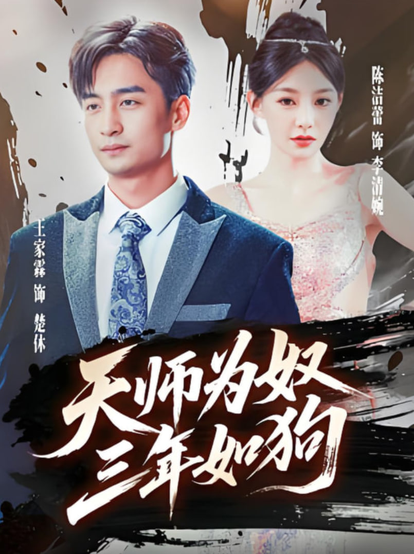 天师为奴三年如狗（三载尘泥天师低眉）封面图