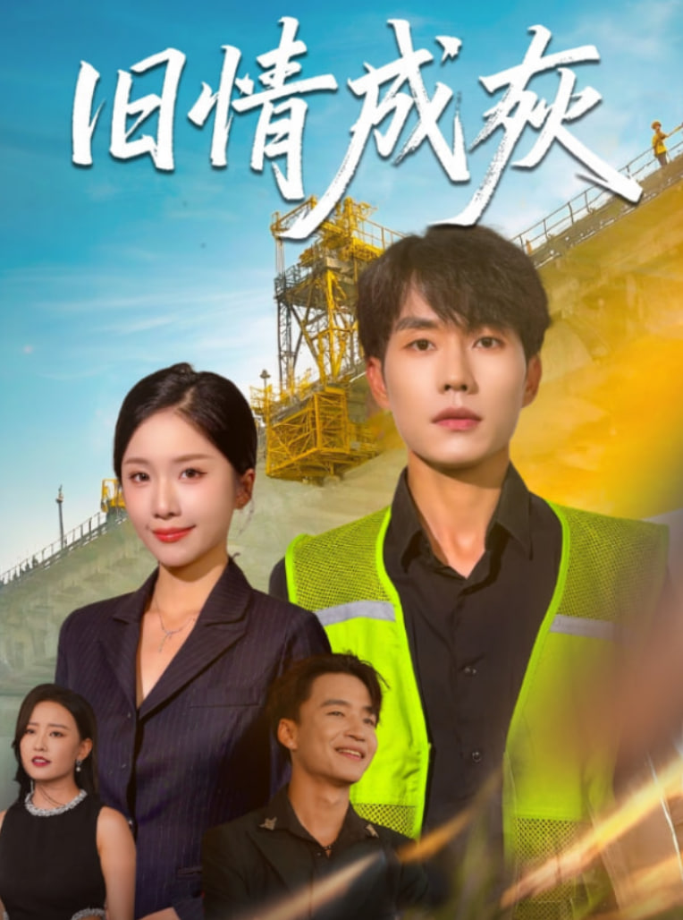 旧情成灰（造桥风云）封面图