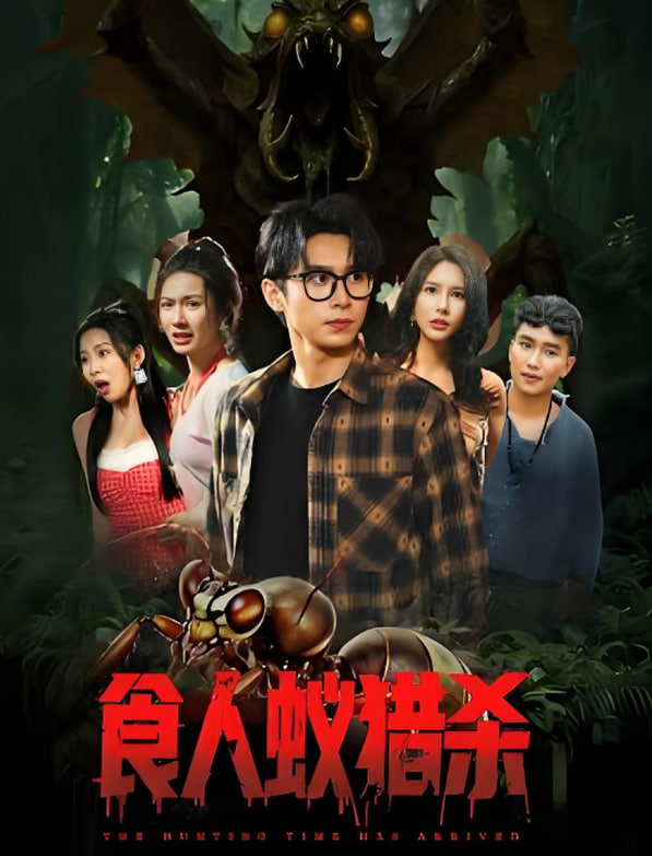 食人蚁猎杀封面图