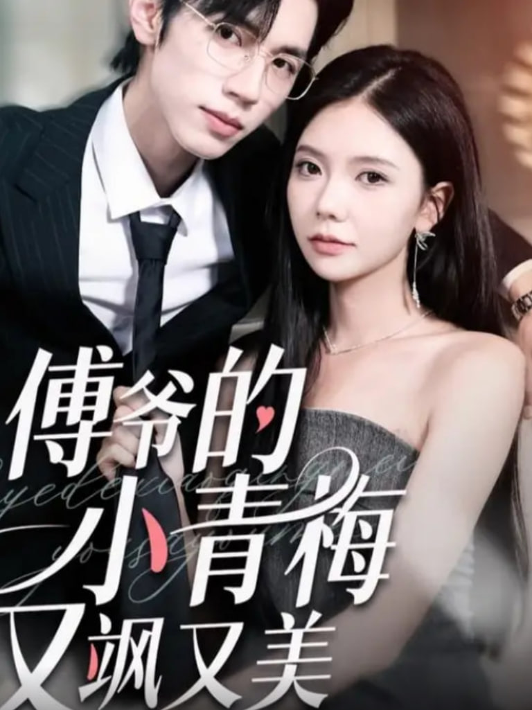 傅爷的小青梅又飒又美封面图
