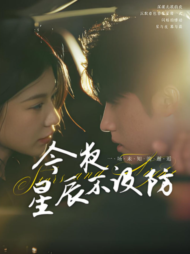 今夜星辰不设防（星辰入怀）封面图