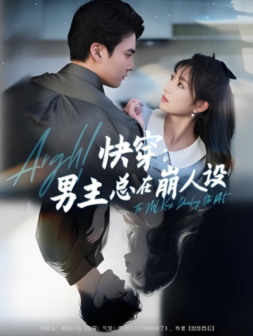 快穿男主总在崩人设（快穿气哭男主又又又崩剧情了）封面图
