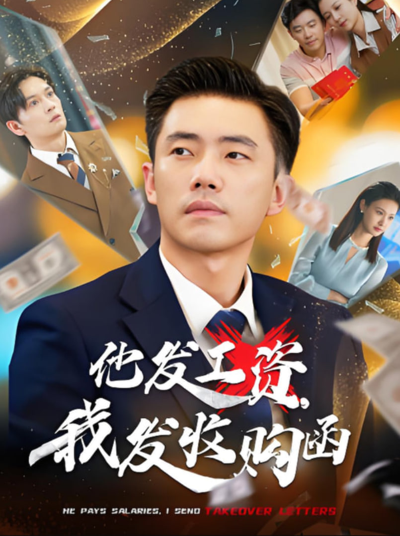 他发工资，我发收购函封面图