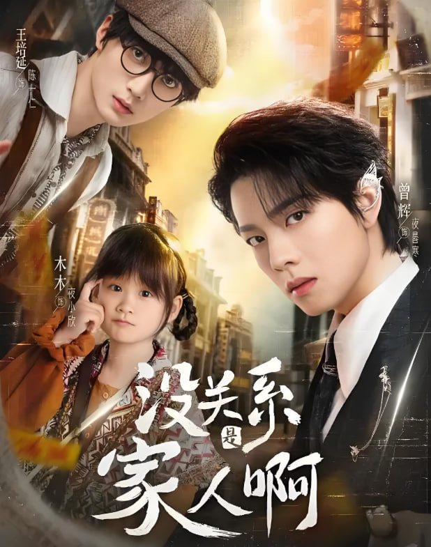 没关系是家人啊封面图